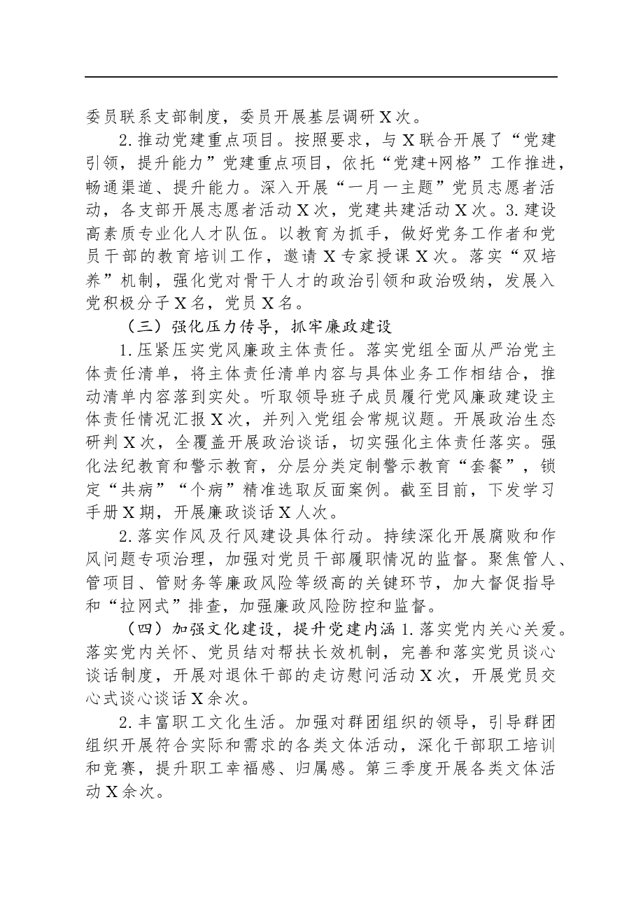 2023年第三季度全面从严治党主体责任落实情况报告.docx,第2页预览