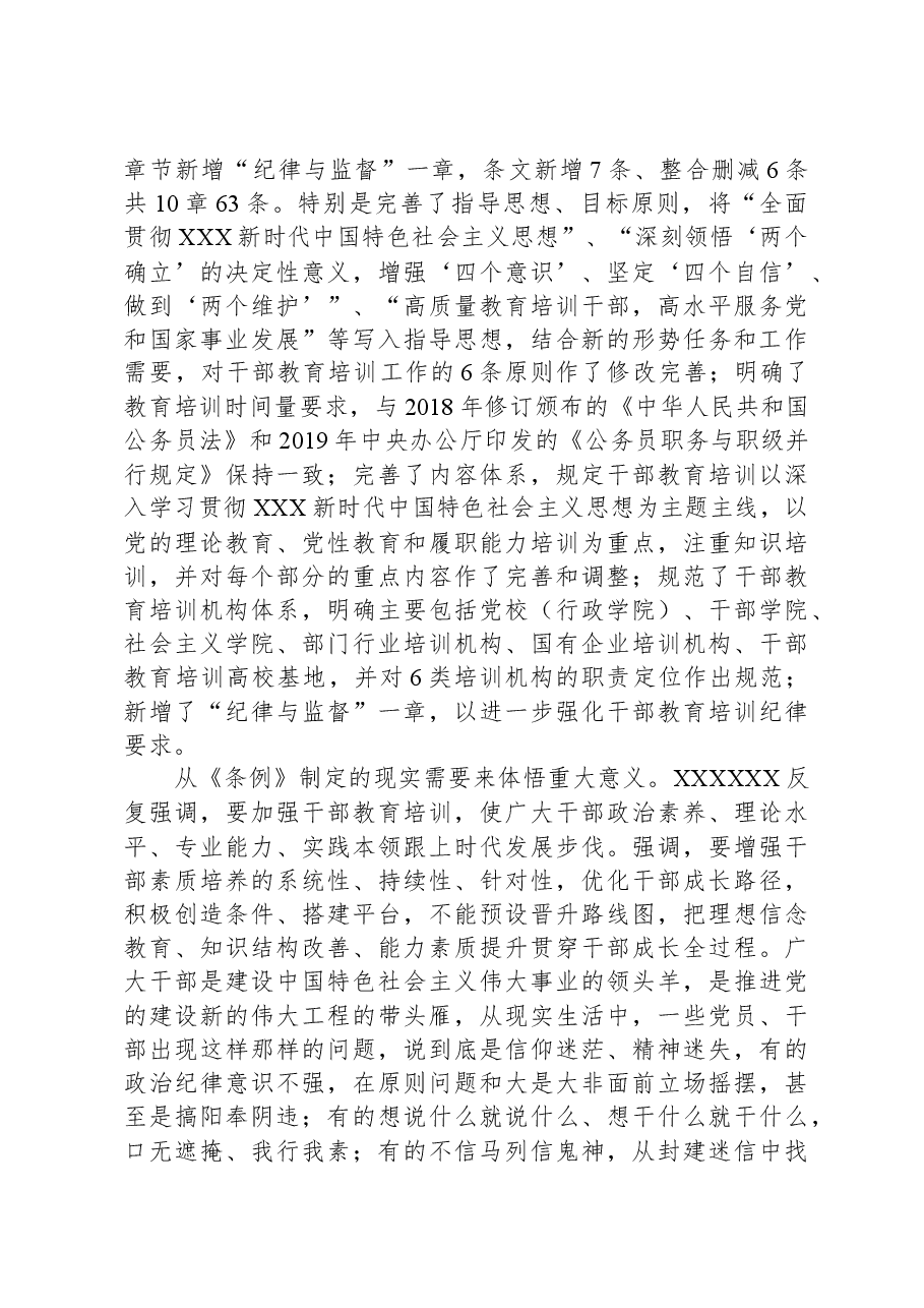 《干部教育培训工作条例》宣讲提纲.docx，第3页预览