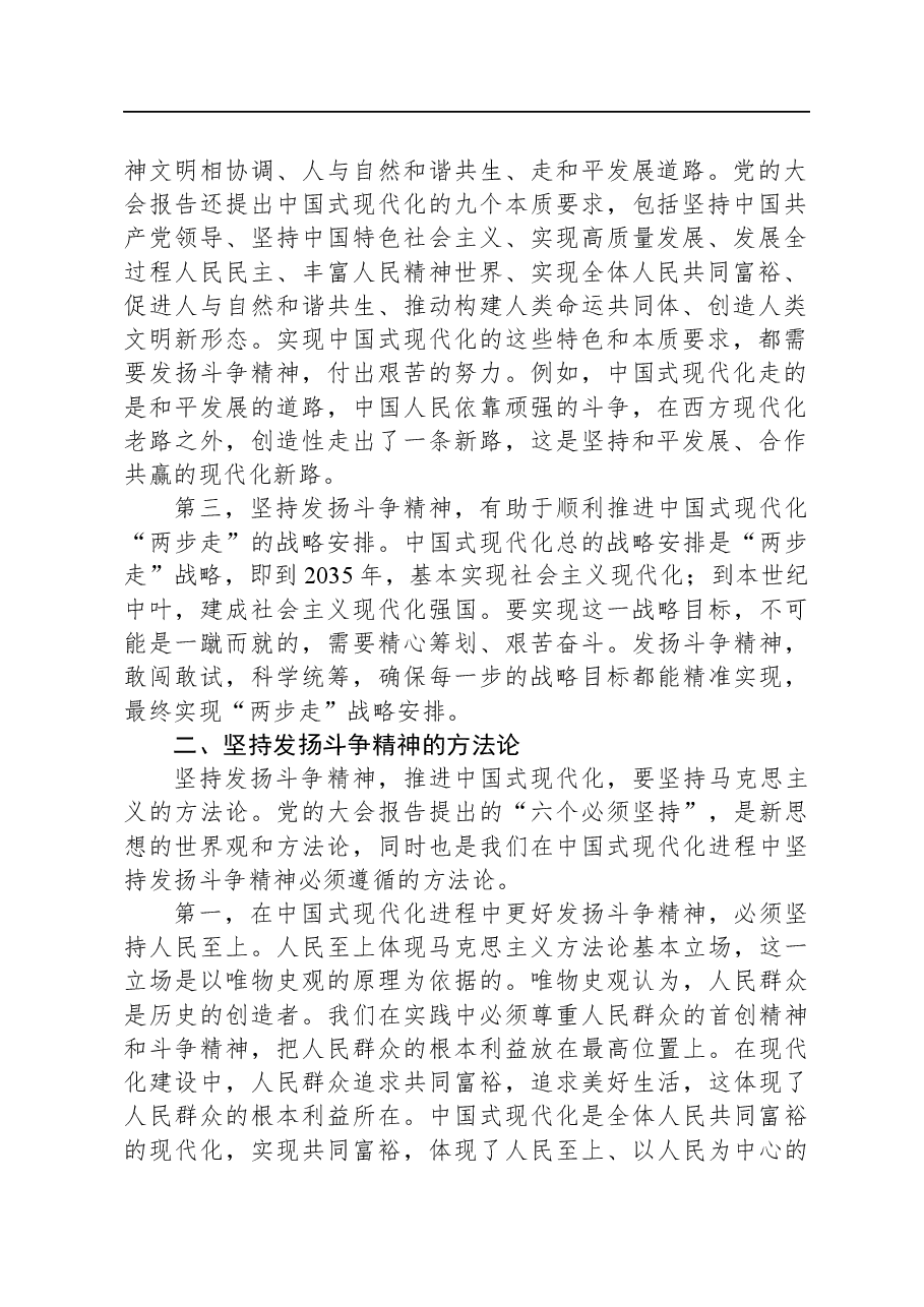 常委宣传部长中心组研讨发言:在中国式现代化进程中坚持发扬斗争精神.docx,第2页预览