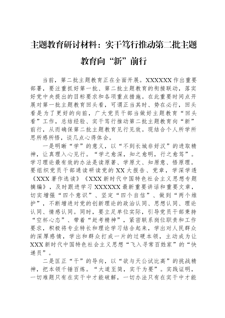主题教育研讨材料:实干笃行推动第二批主题教育向“新”前行.docx,第1页预览