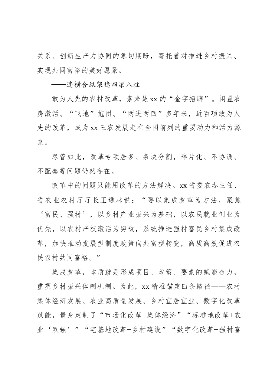 关于xx实施强村富民乡村集成改革的探索与实践.docx,第3页预览