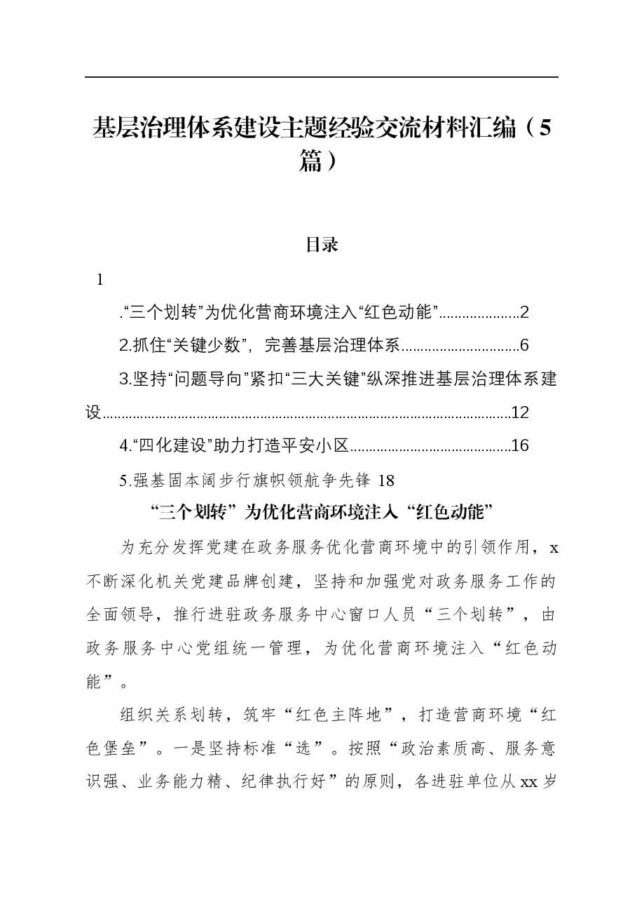 (5篇)基层治理体系建设主题经验交流材料汇编.docx,第1页预览