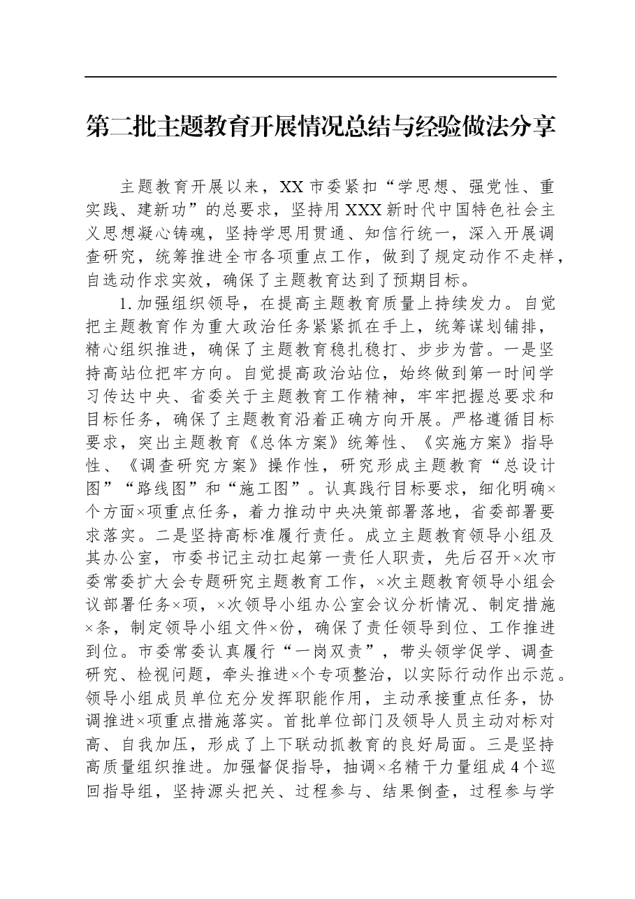 第二批主题教育开展情况总结与经验做法分享.docx,第1页预览