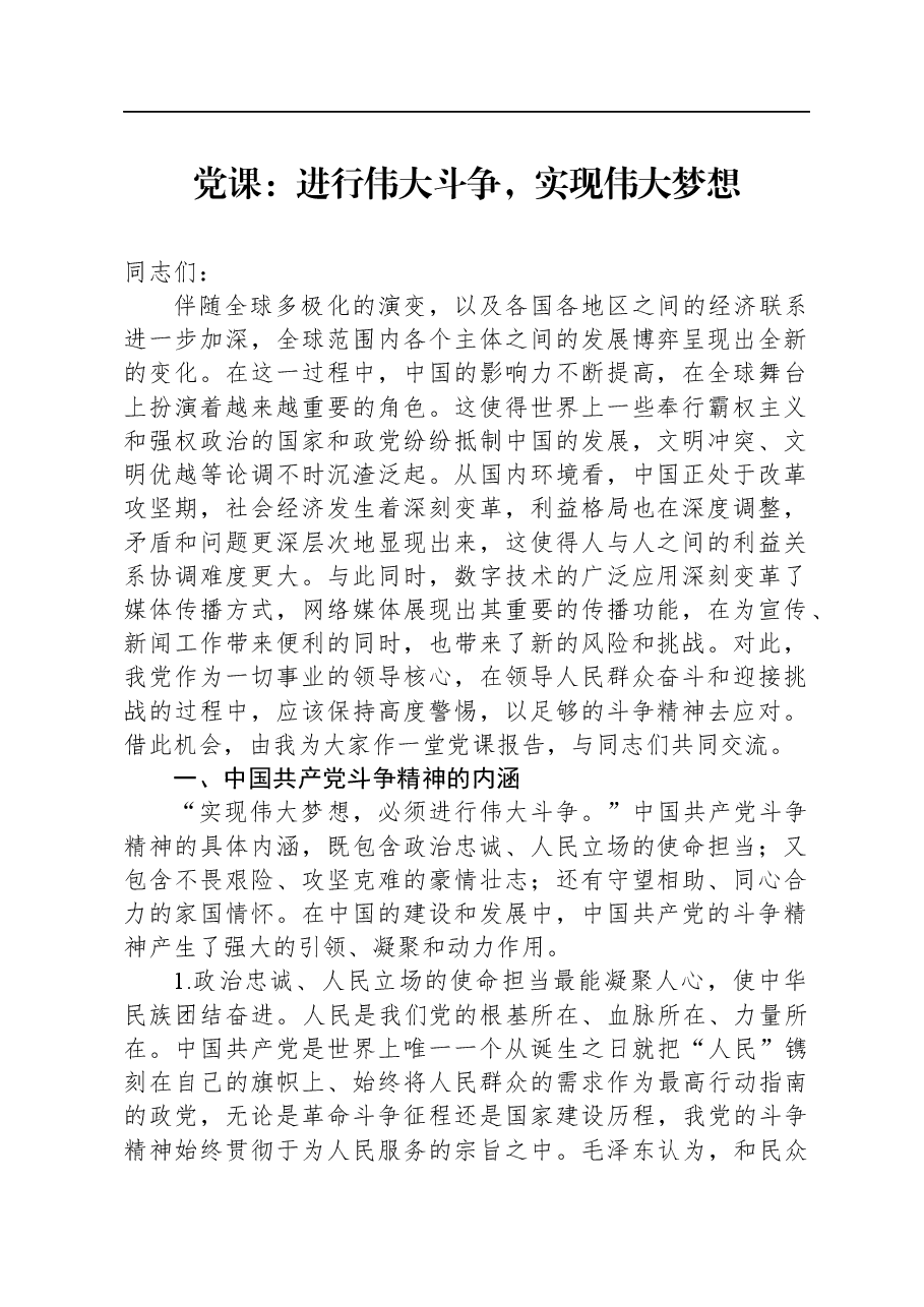 党课:进行伟大斗争,实现伟大梦想.docx,第1页预览