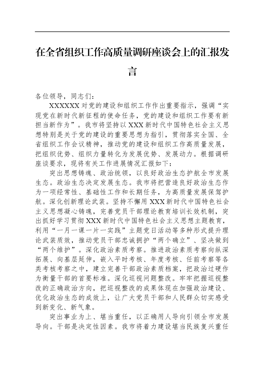 在全省组织工作高质量调研座谈会上的汇报发言.docx,第1页预览