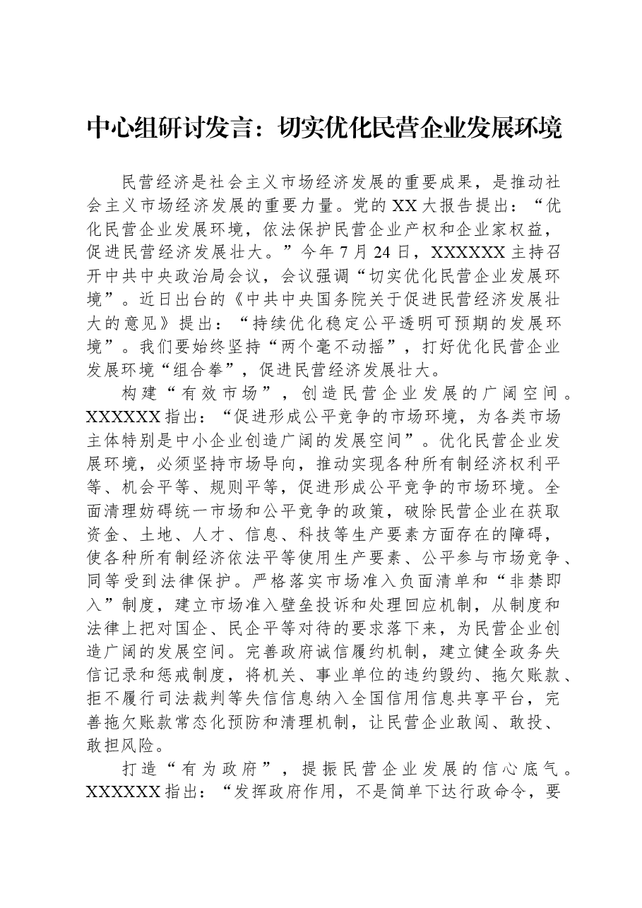 中心组研讨发言:切实优化民营企业发展环境.docx,第1页预览