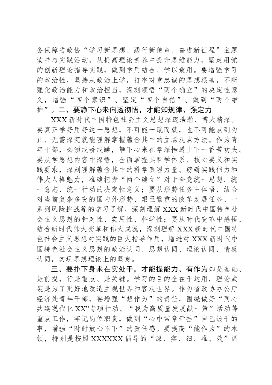 政协办公厅青年干部主题教育研讨发言:往深处学向透彻悟在实处干.docx,第2页预览