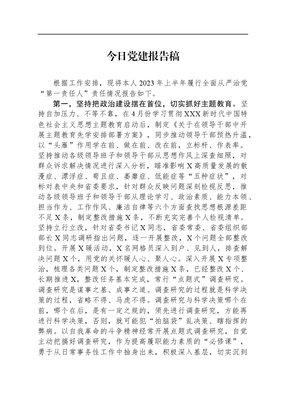 今日党建报告稿.docx,第1页预览