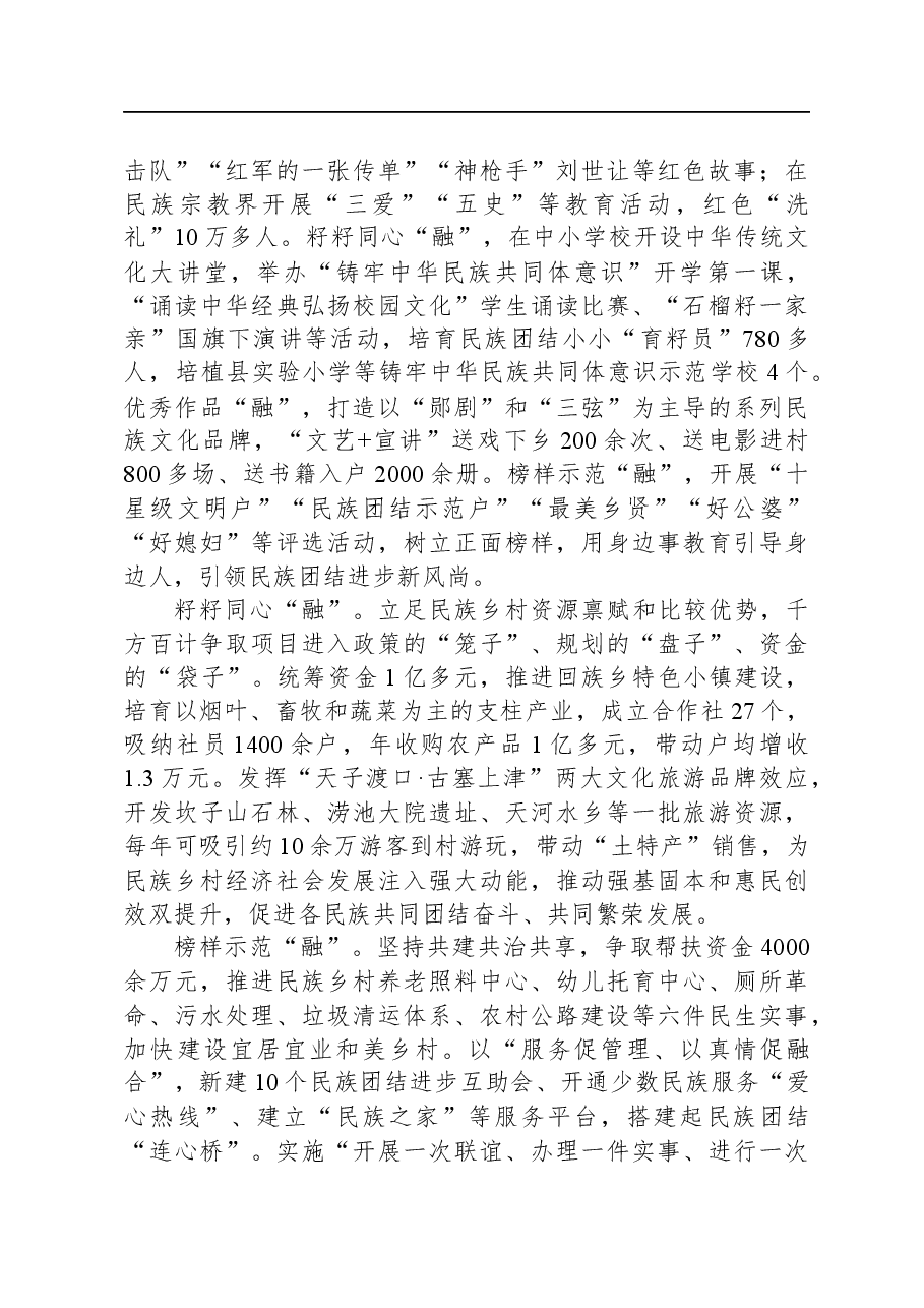在全省民族团结进步示范县创建工作观摩推进会上的发言.docx,第2页预览