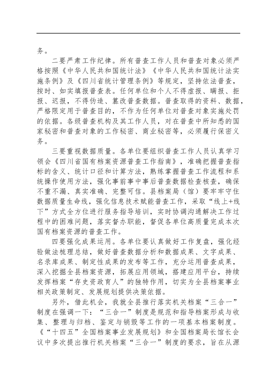 档案局局长在县国有档案资源普查暨“三合一”制度工作推进会上的讲话.docx,第4页预览