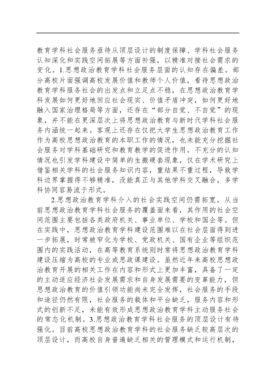 思政教育学科社会服务调研报告.docx,第3页预览