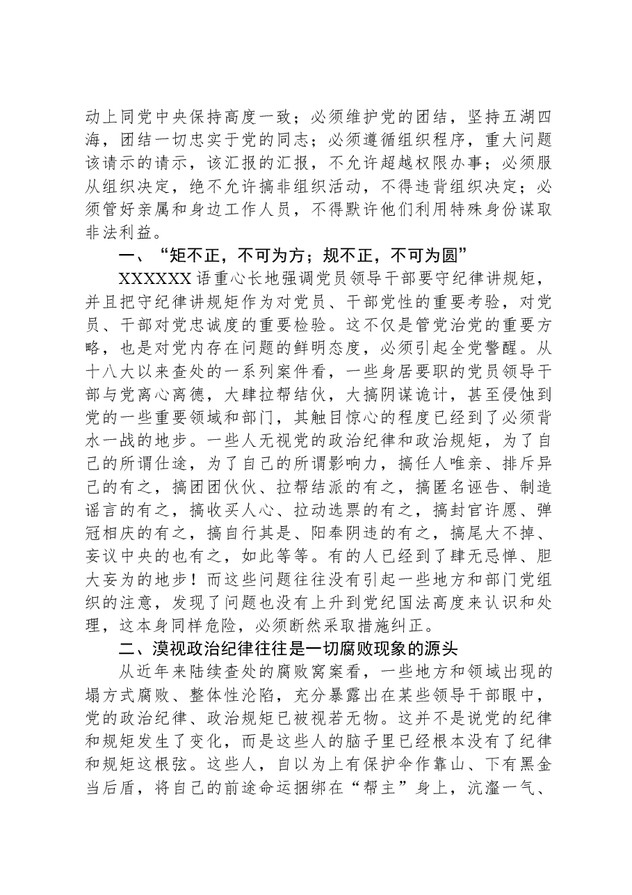 主题教育党课:党员干部必须守纪律讲规矩.docx,第3页预览