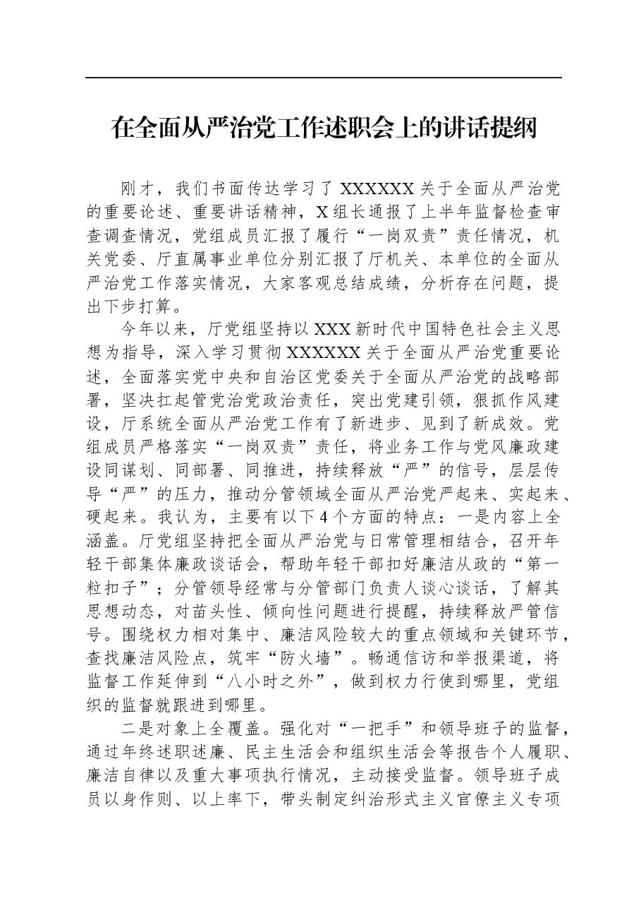 在全面从严治党工作述职会上的讲话提纲.docx,第1页预览