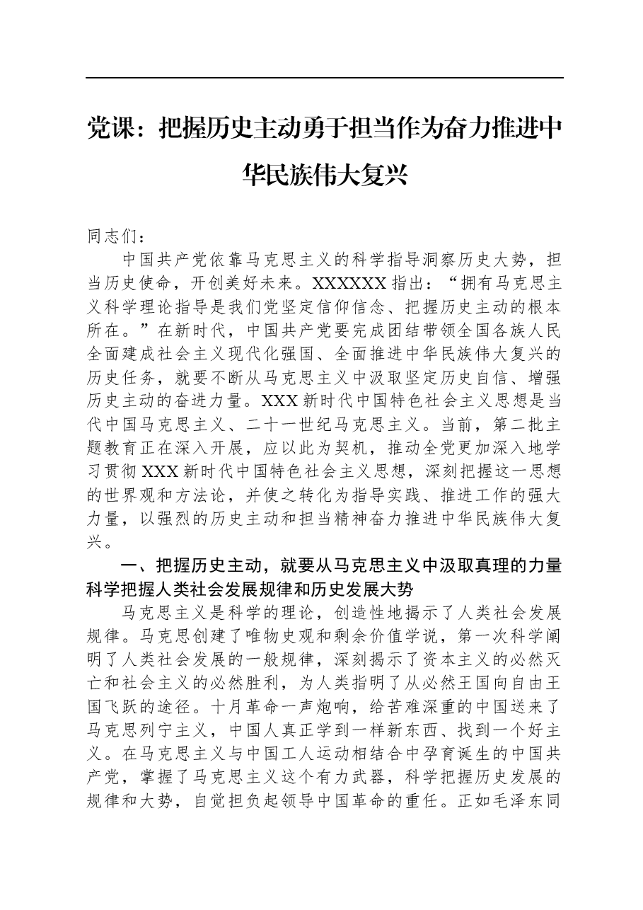 党课:把握历史主动,勇于担当作为,奋力推进中华民族伟大复兴.docx,第1页预览