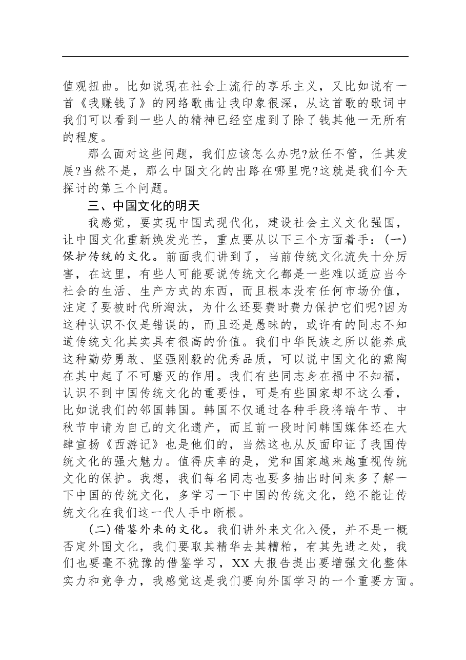党课教育:中国文化的昨天今天明天.docx,第3页预览