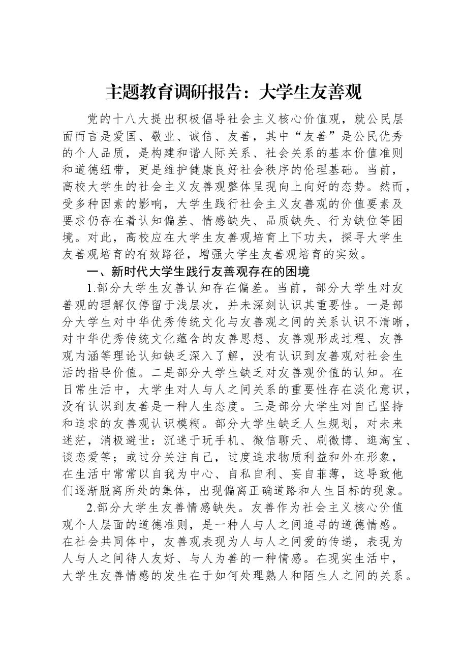 主题教育调研报告:大学生友善观.docx,第1页预览