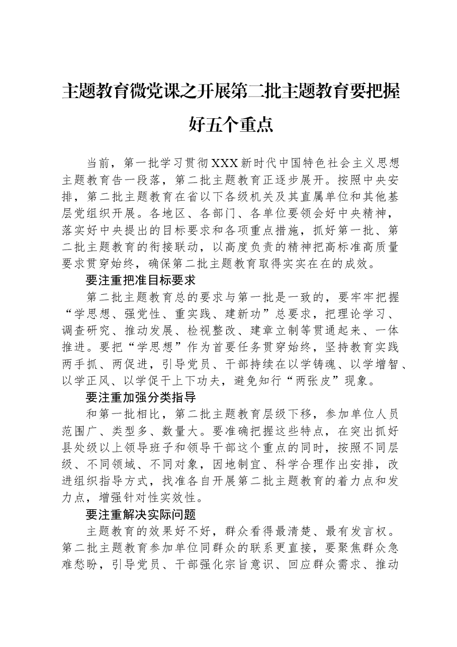 主题教育微党课之开展第二批主题教育要把握好五个重点.docx,第1页预览