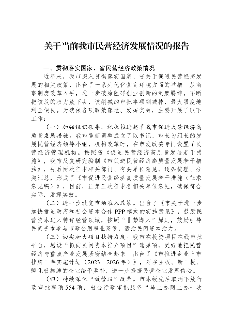 关于当前我市民营经济发展情况的报告.docx，第1页预览