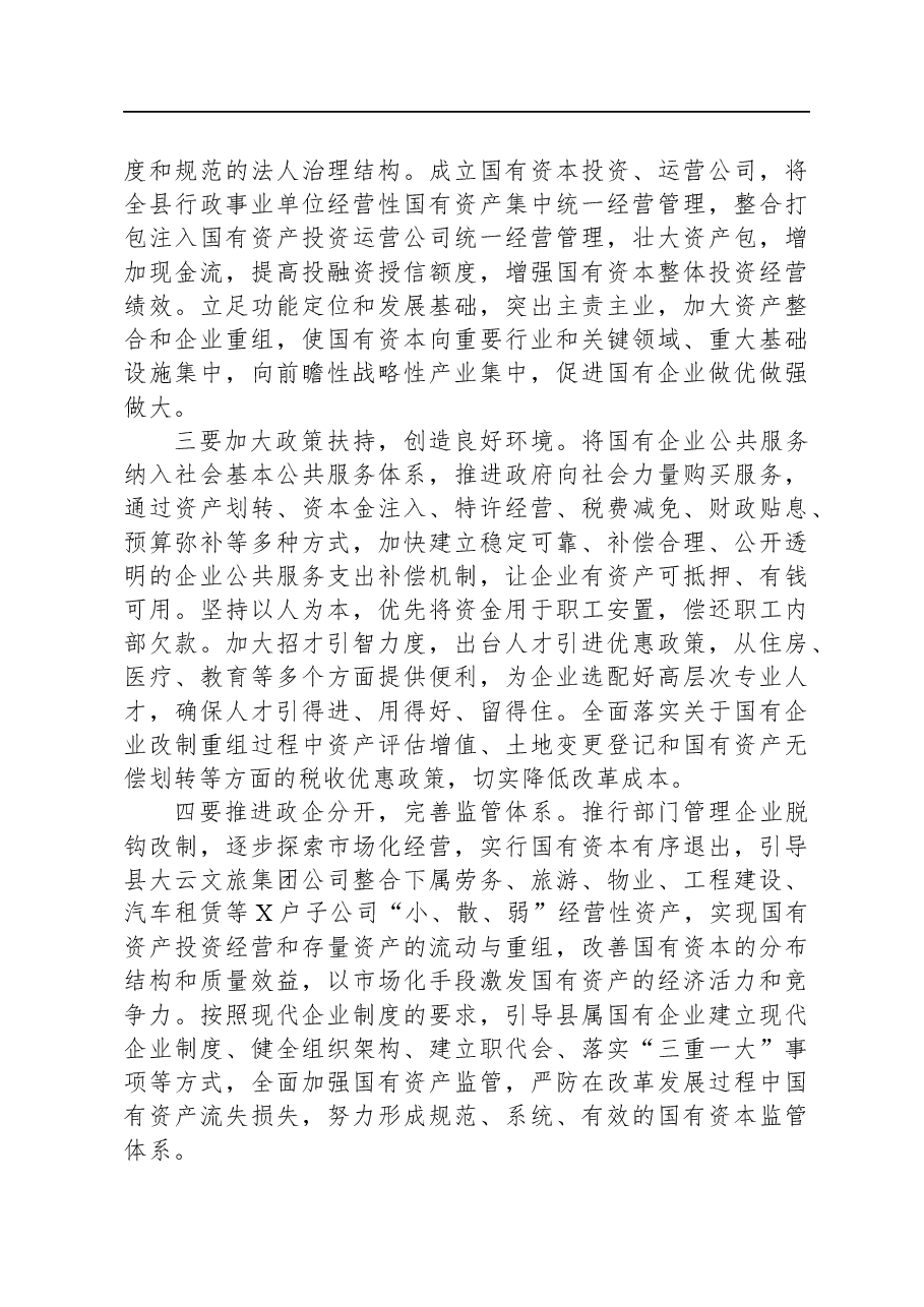 调研报告:县属国有企业改革存在问题及对策建议.docx,第3页预览