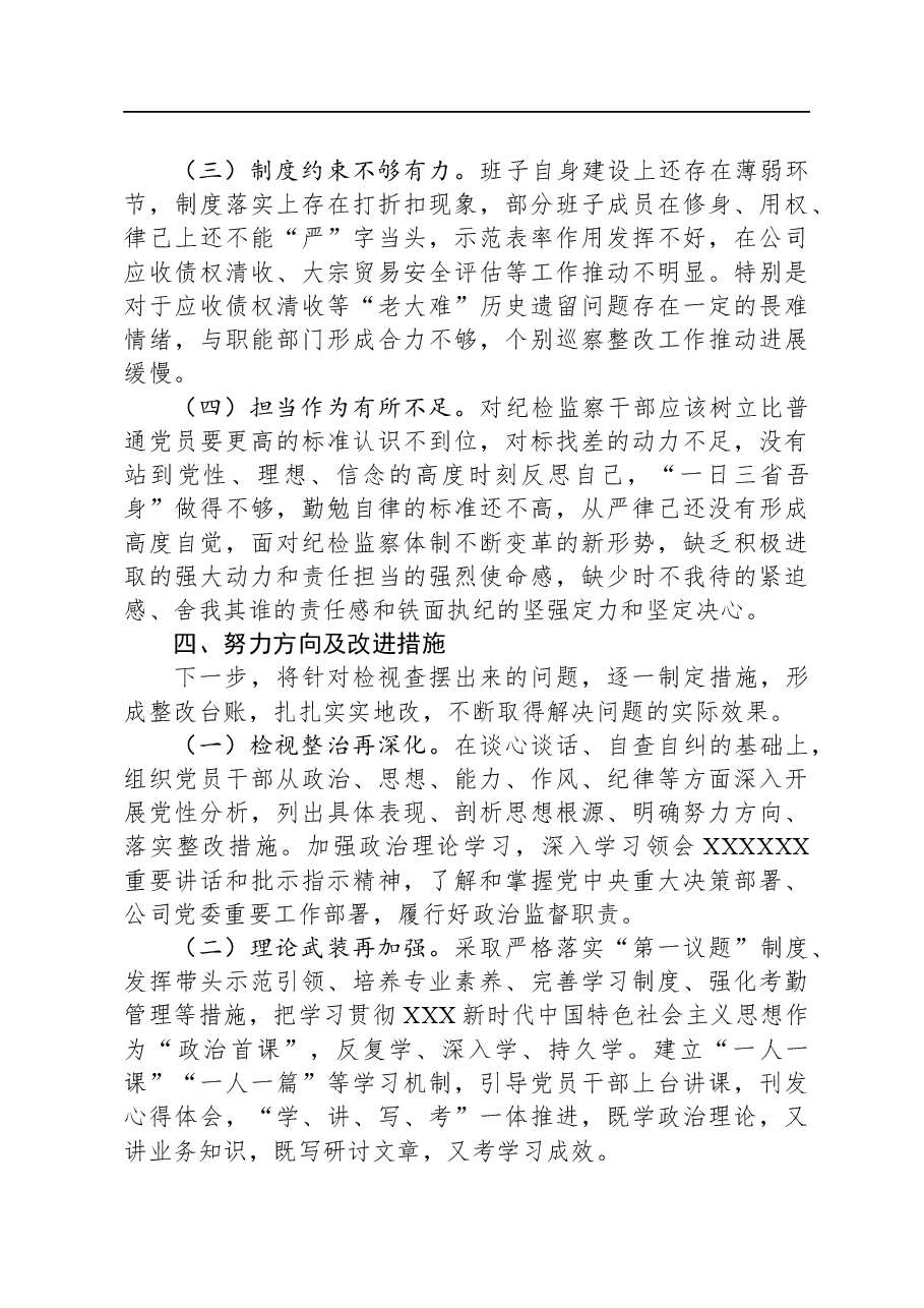 某公司纪委关于纪检监察干部队伍教育整顿自查报告.docx,第4页预览