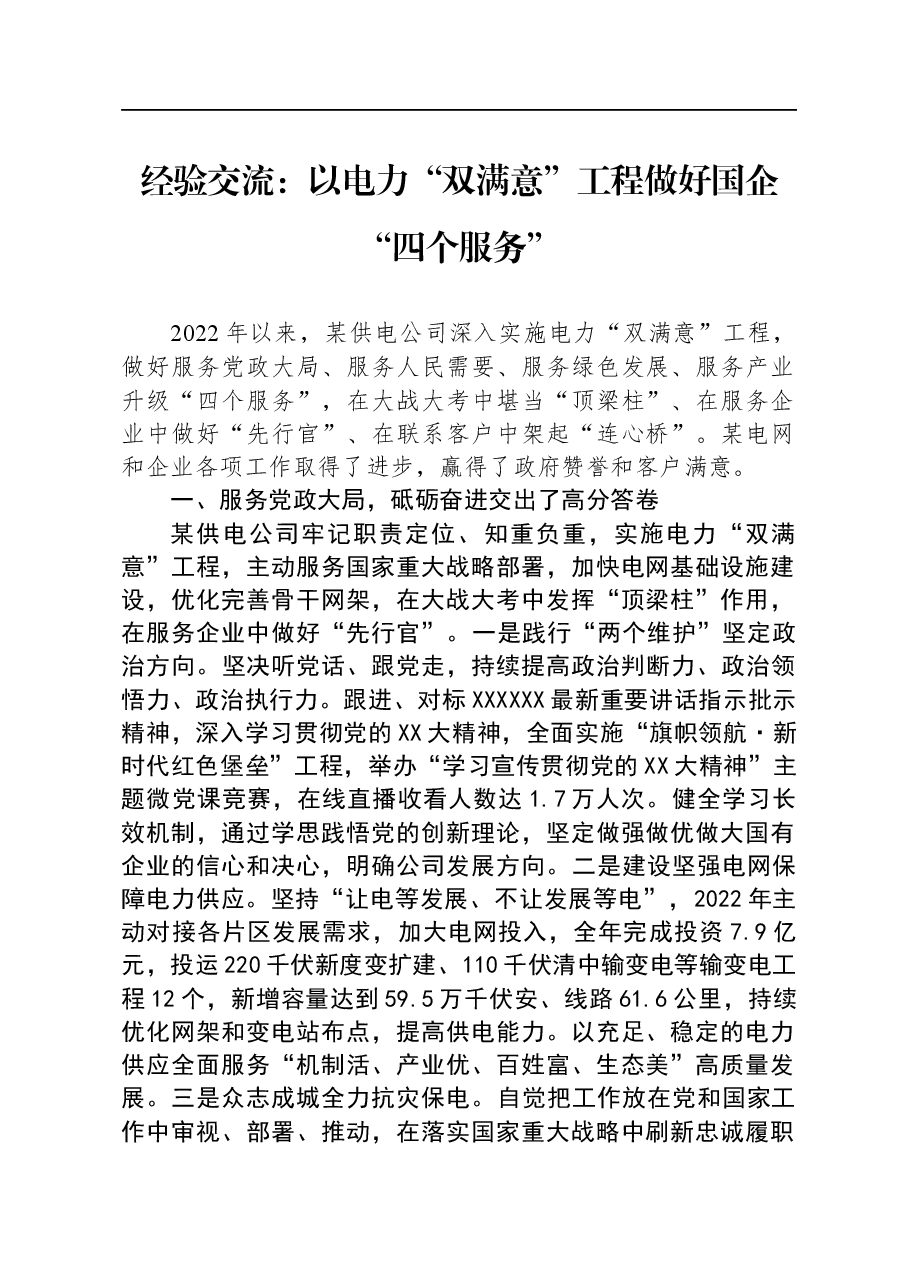 经验交流：以电力“双满意”工程做好国企“四个服务”.docx，第1页预览