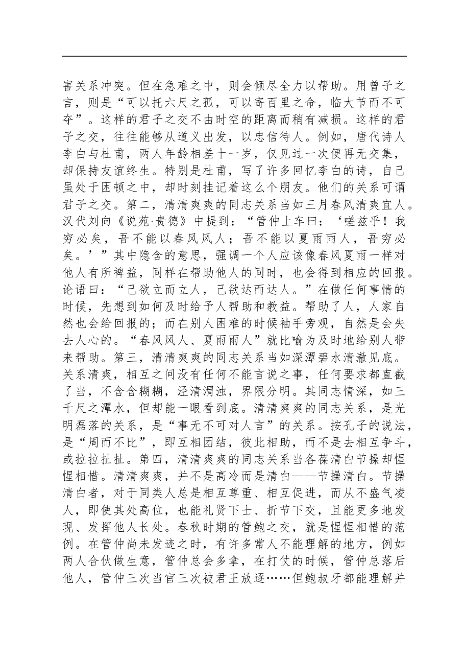 专题党课:保持清清爽爽的党内同志关系.docx,第3页预览