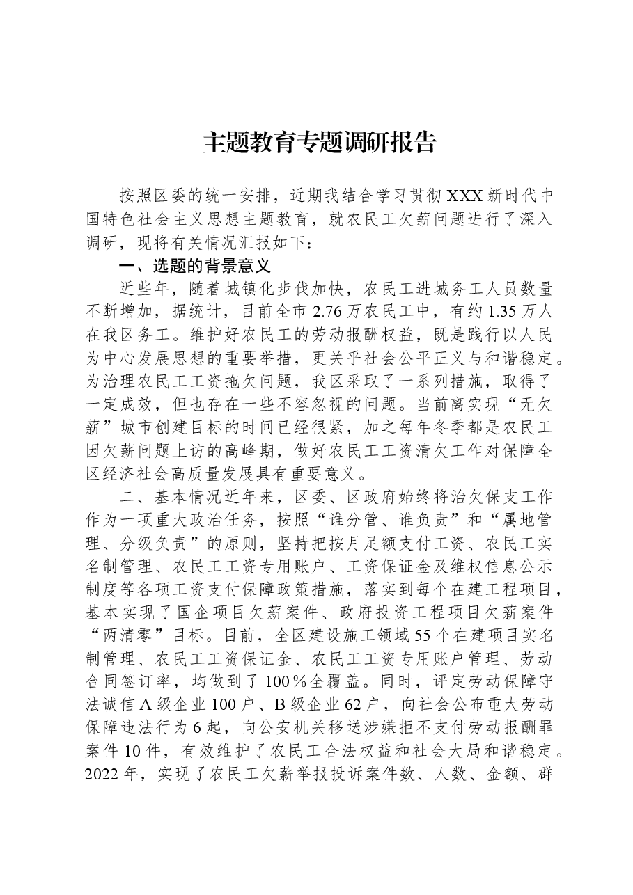 主题教育专题调研报告.docx,第1页预览