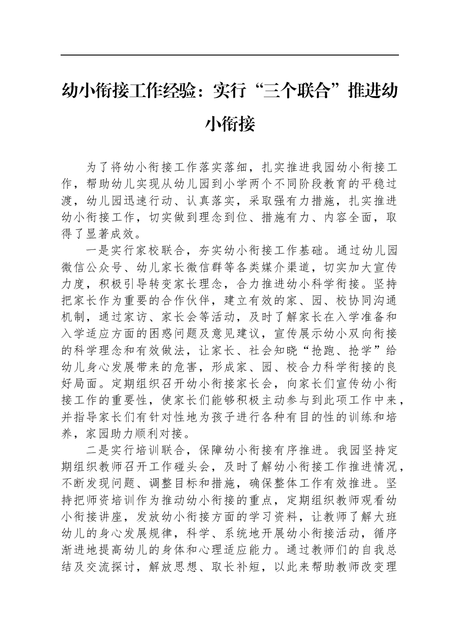 幼小衔接工作经验:实行“三个联合”+推进幼小衔接.docx,第1页预览