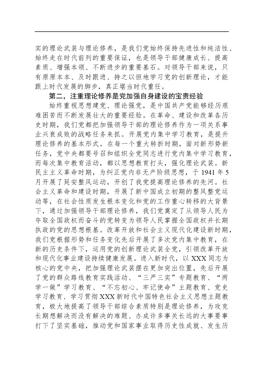 党课:加强理论修养,凝聚前行力量.docx,第3页预览