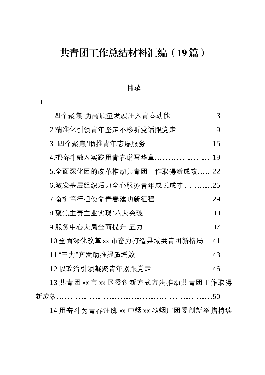 (19篇)共青团工作总结材料汇编.docx,第1页预览