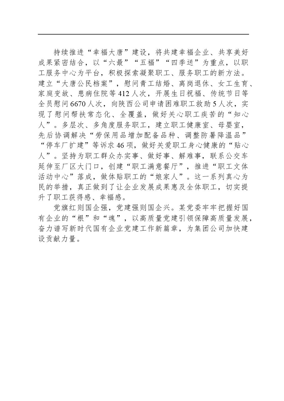 国企经验交流:推动党建工作创新促进企业发展.docx,第4页预览