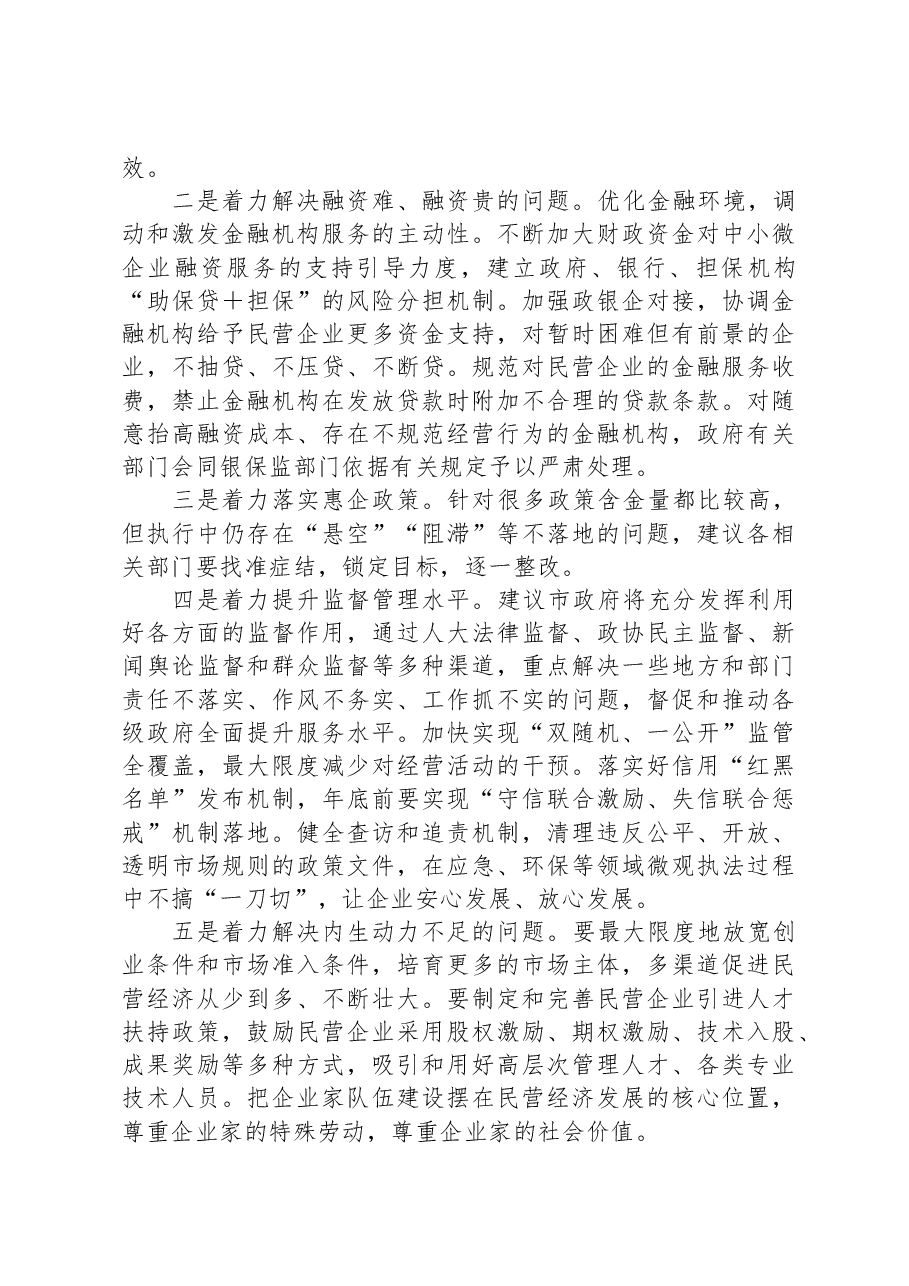 关于当前我市民营经济发展情况的汇报提纲.docx,第3页预览