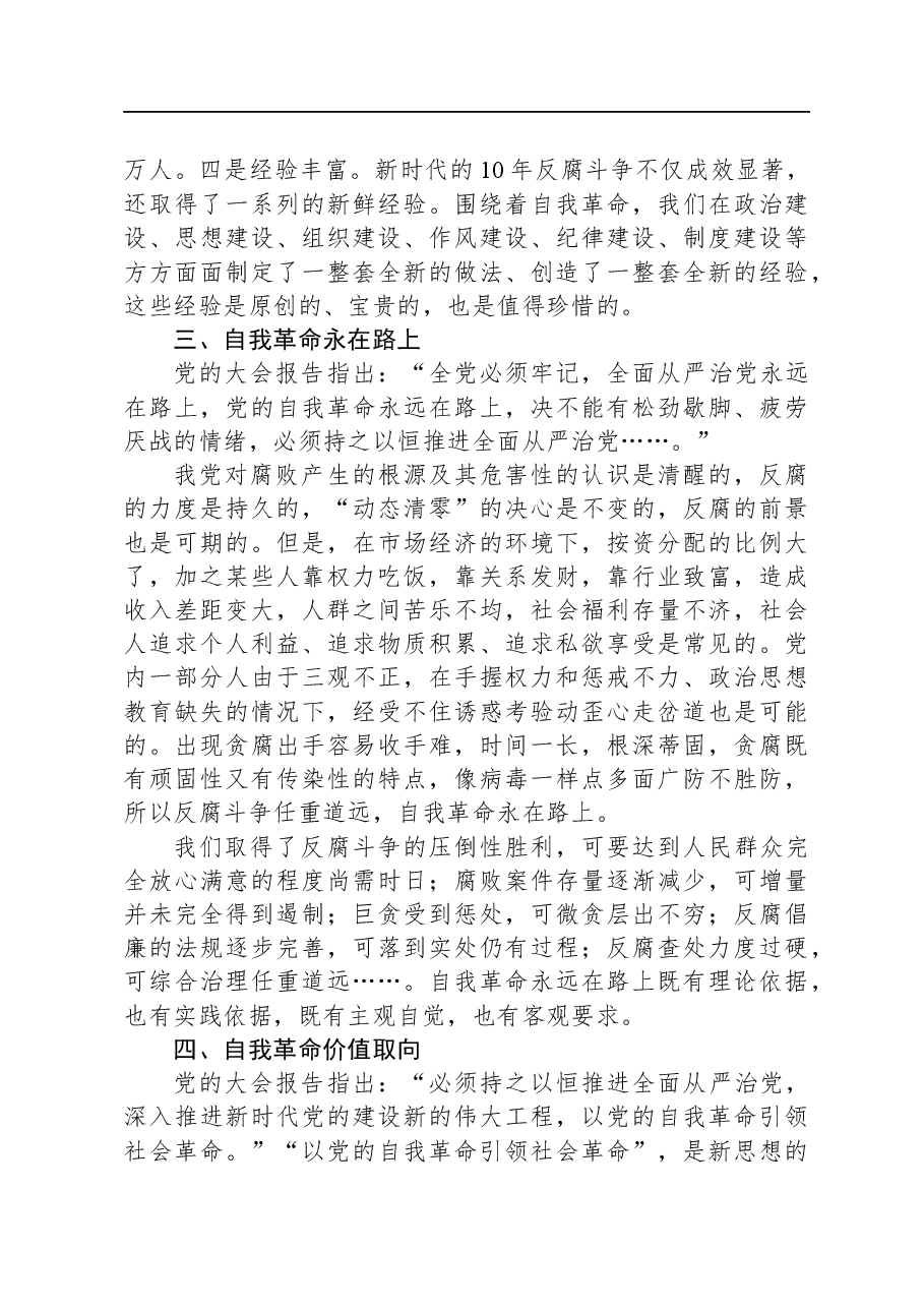 研讨发言:保持永远在路上的清醒和坚定+不断深化党的自我革命.docx,第3页预览