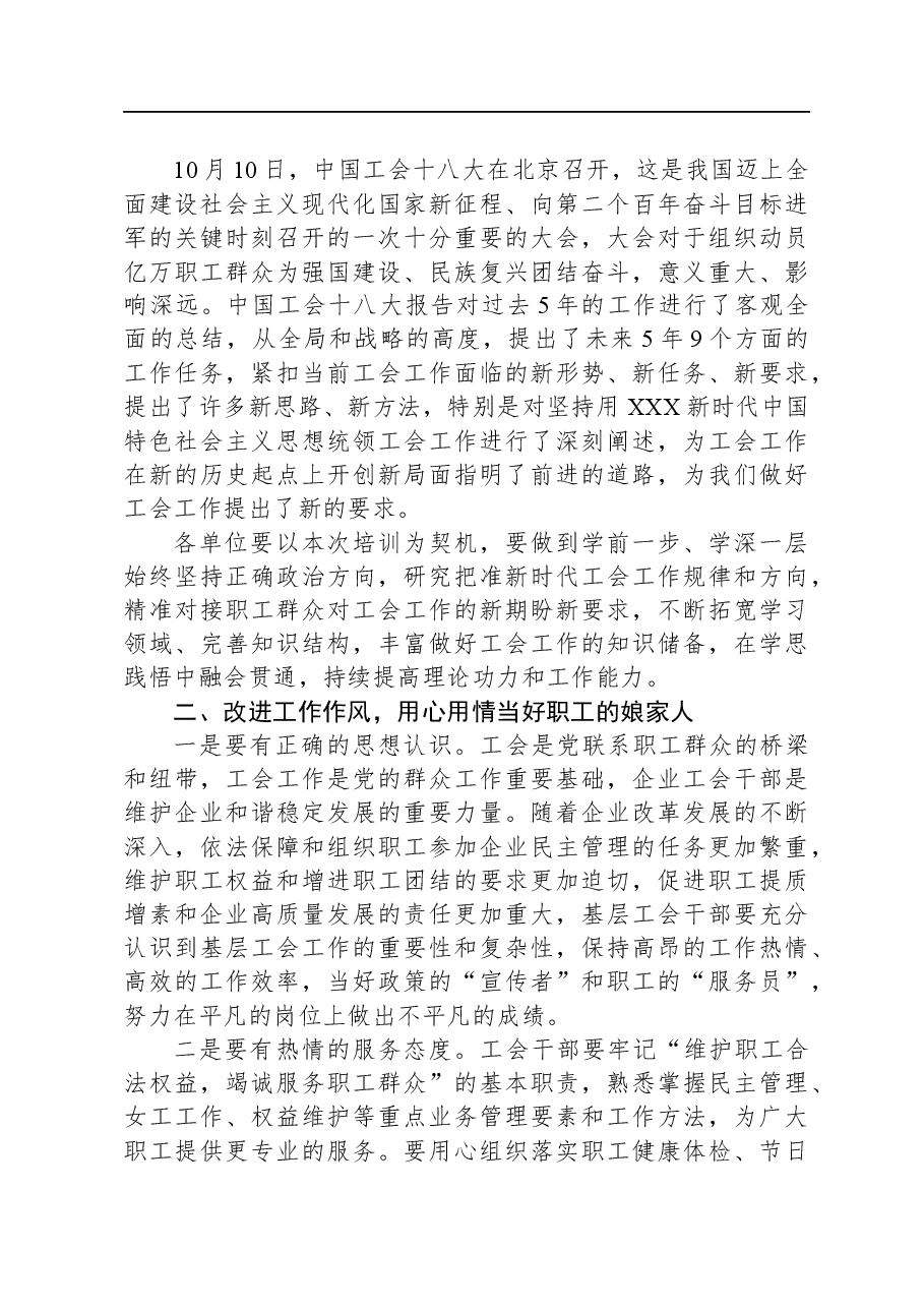 在2023+年集团工会干部培训班上的总结讲话.docx,第2页预览