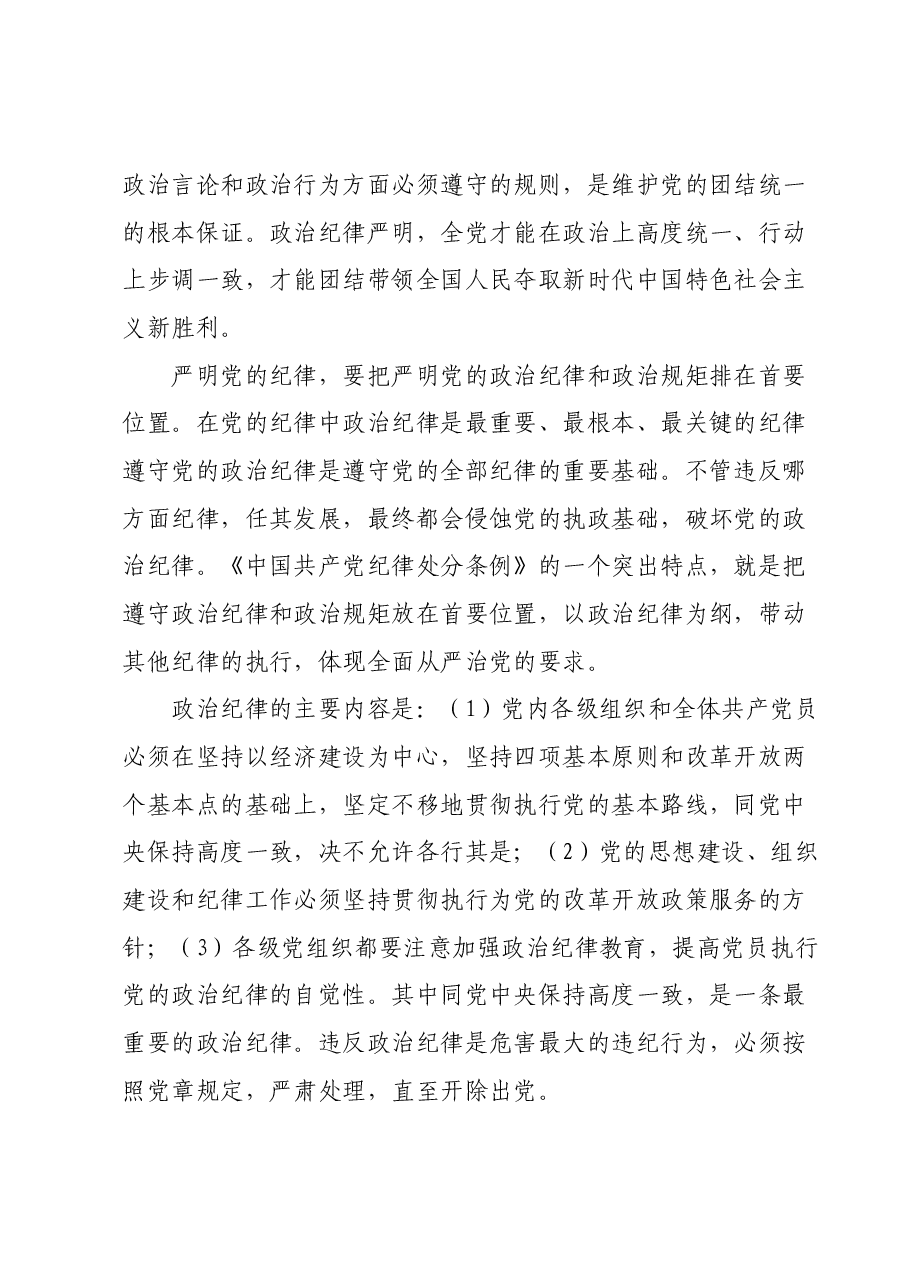 主题教育专题党课：重温党的纪律，带头廉洁奉公树立新风.docx，第2页预览