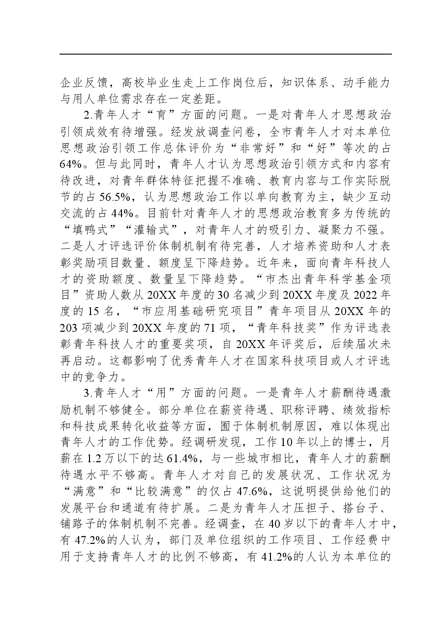 关于全市青年人才工作进展情况的调研报告.docx,第4页预览