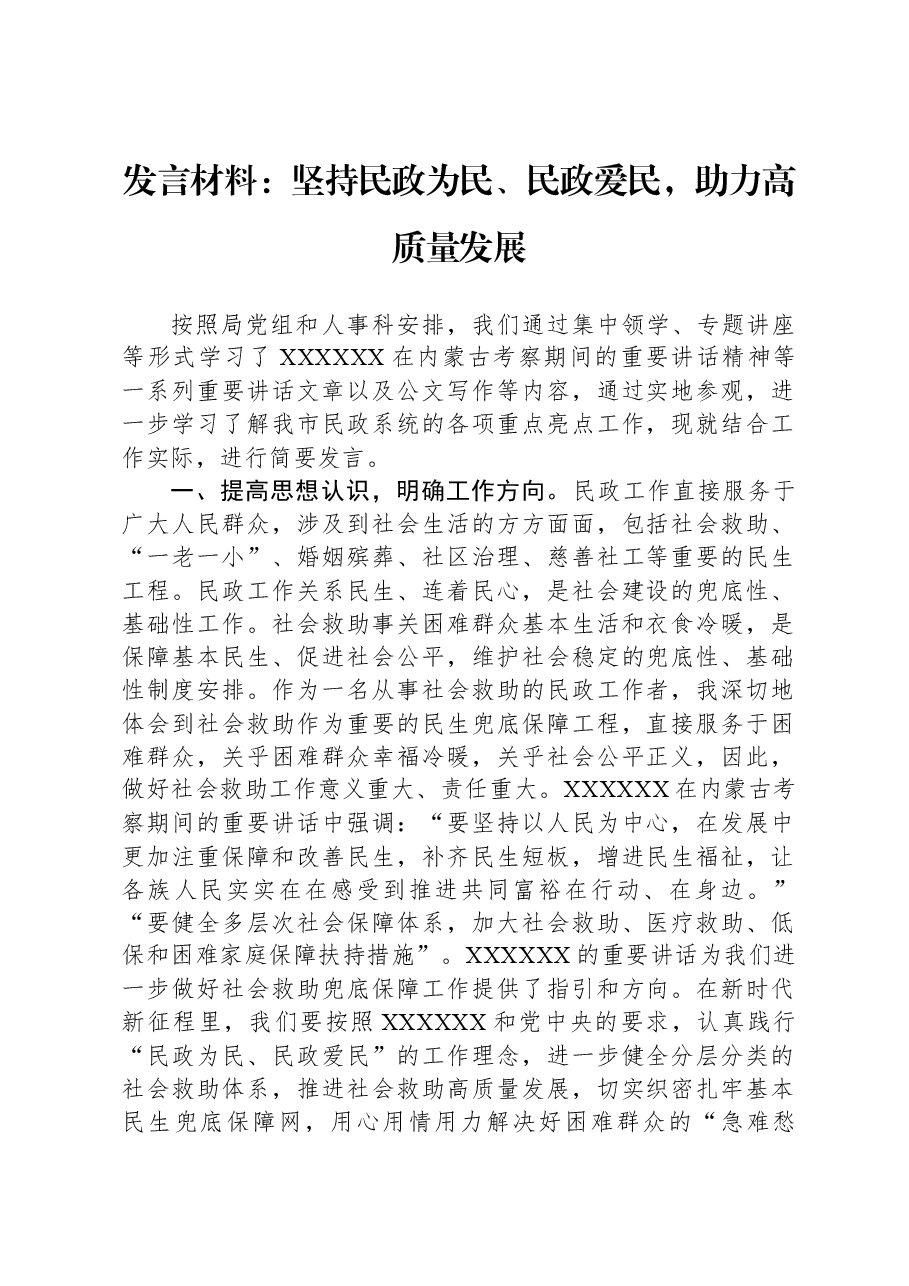 发言材料:坚持民政为民、民政爱民,助力高质量发展.docx,第1页预览