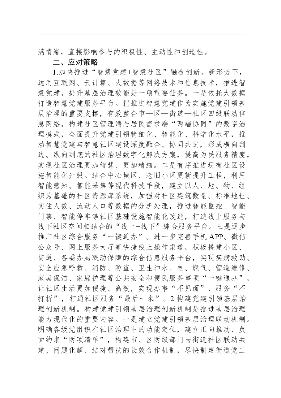 关于“党建+”社区治理情况的调研报告.docx,第3页预览