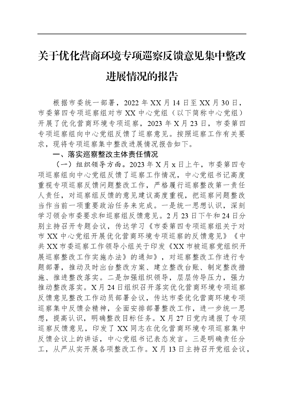 关于优化营商环境专项巡察反馈意见集中整改进展情况的报告.docx,第1页预览