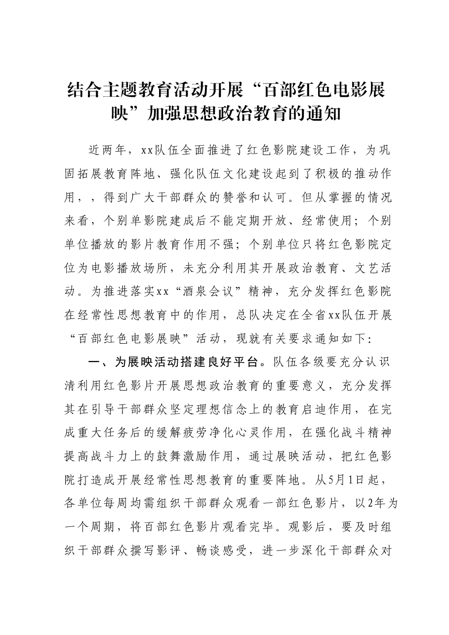 结合主题教育活动开展“百部红色电影展映”加强思想政治教育的通知.docx,第1页预览