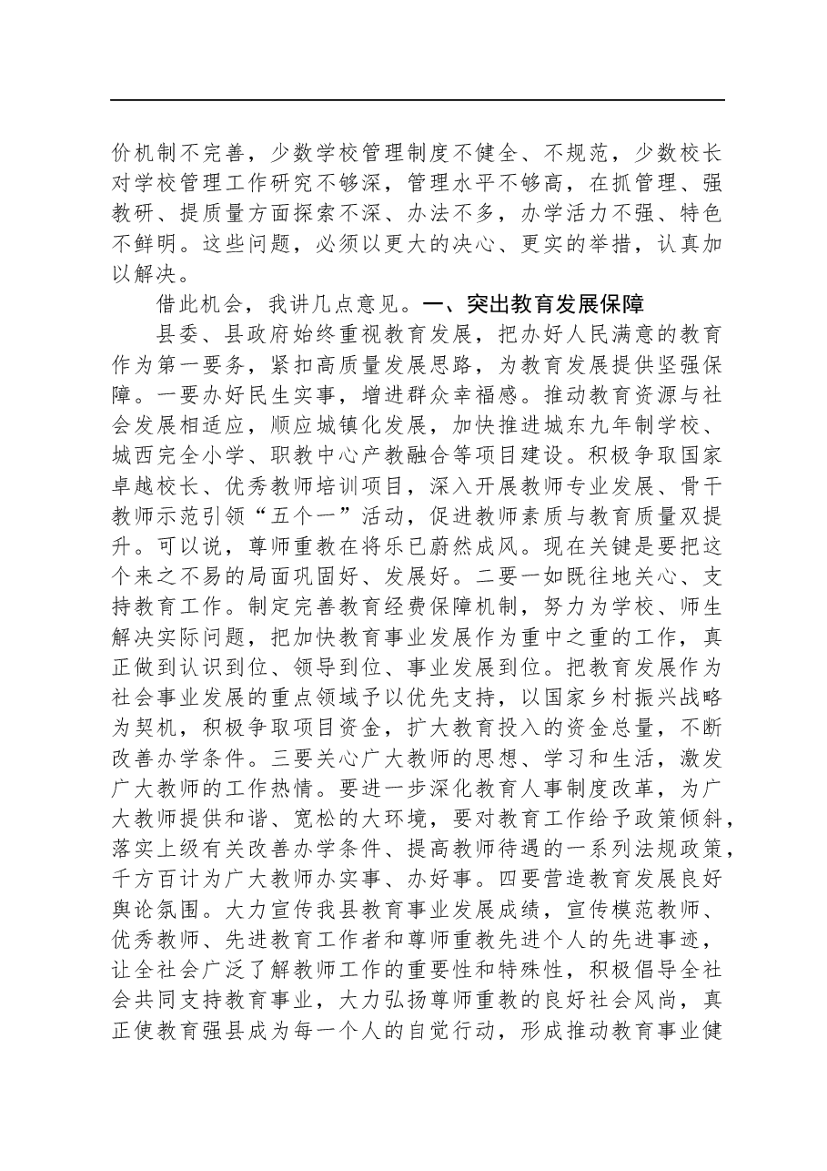 县长在全县教育工作会暨优秀教师表彰大会上的讲话.docx,第3页预览