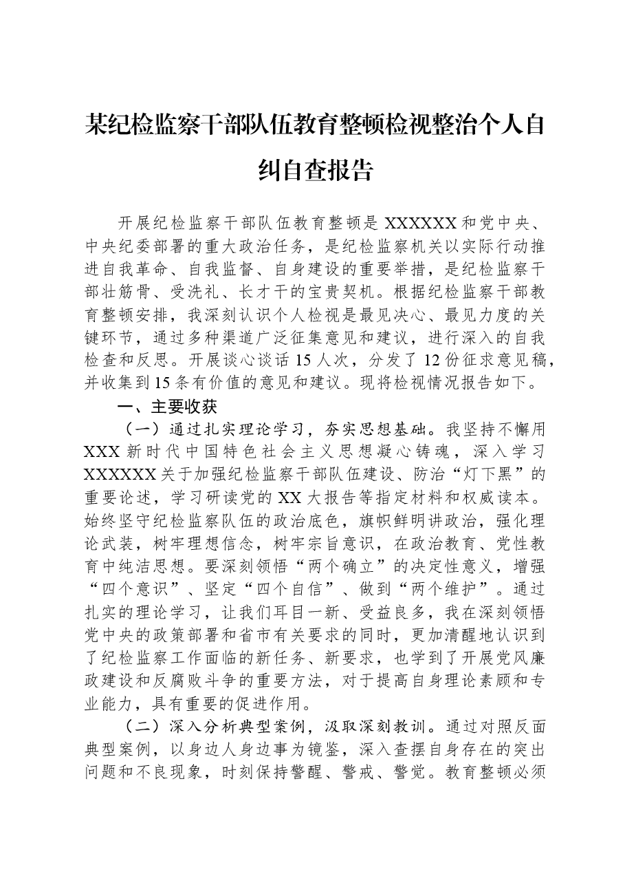 某纪检监察干部队伍教育整顿检视整治个人自纠自查报告.docx,第1页预览
