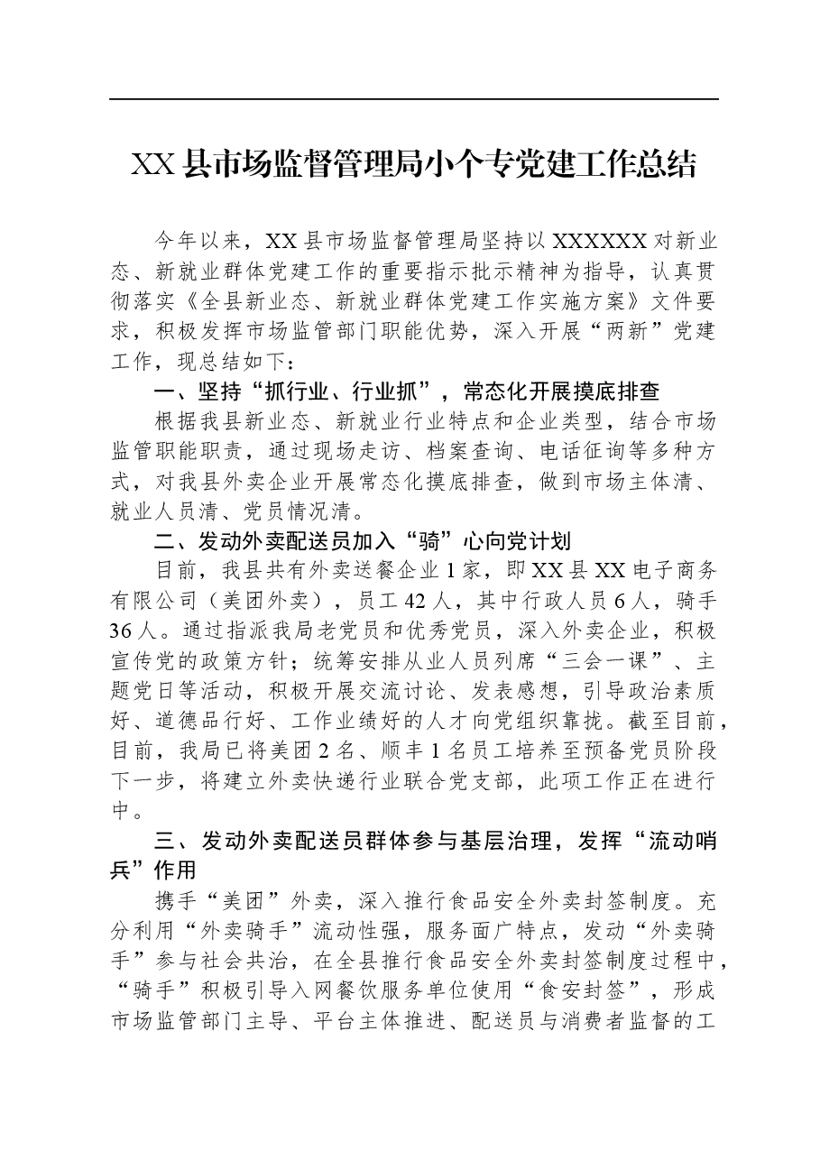 XX县市场监督管理局小个专党建工作总结.docx,第1页预览