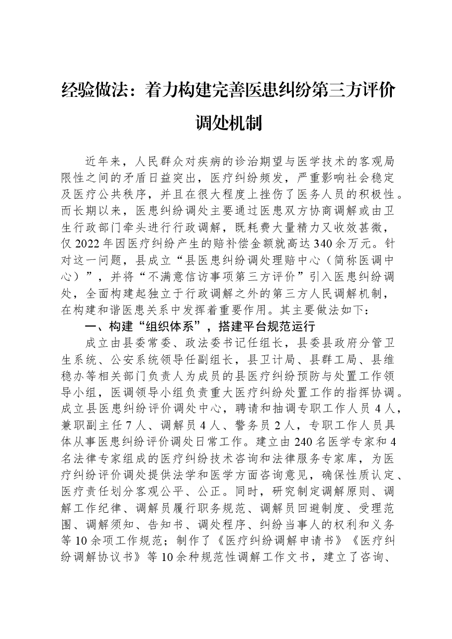 经验做法:着力构建完善医患纠纷第三方评价调处机制.docx,第1页预览