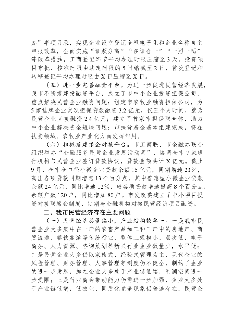 关于当前我市民营经济发展情况的报告.docx，第2页预览