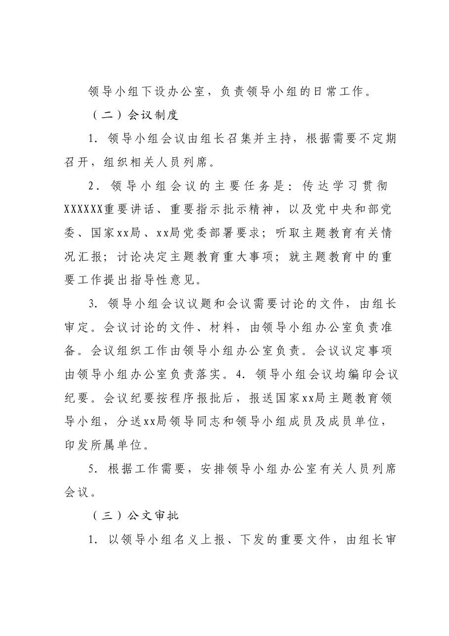 学习贯彻主题教育领导小组和领导小组办公室工作规则.docx,第3页预览