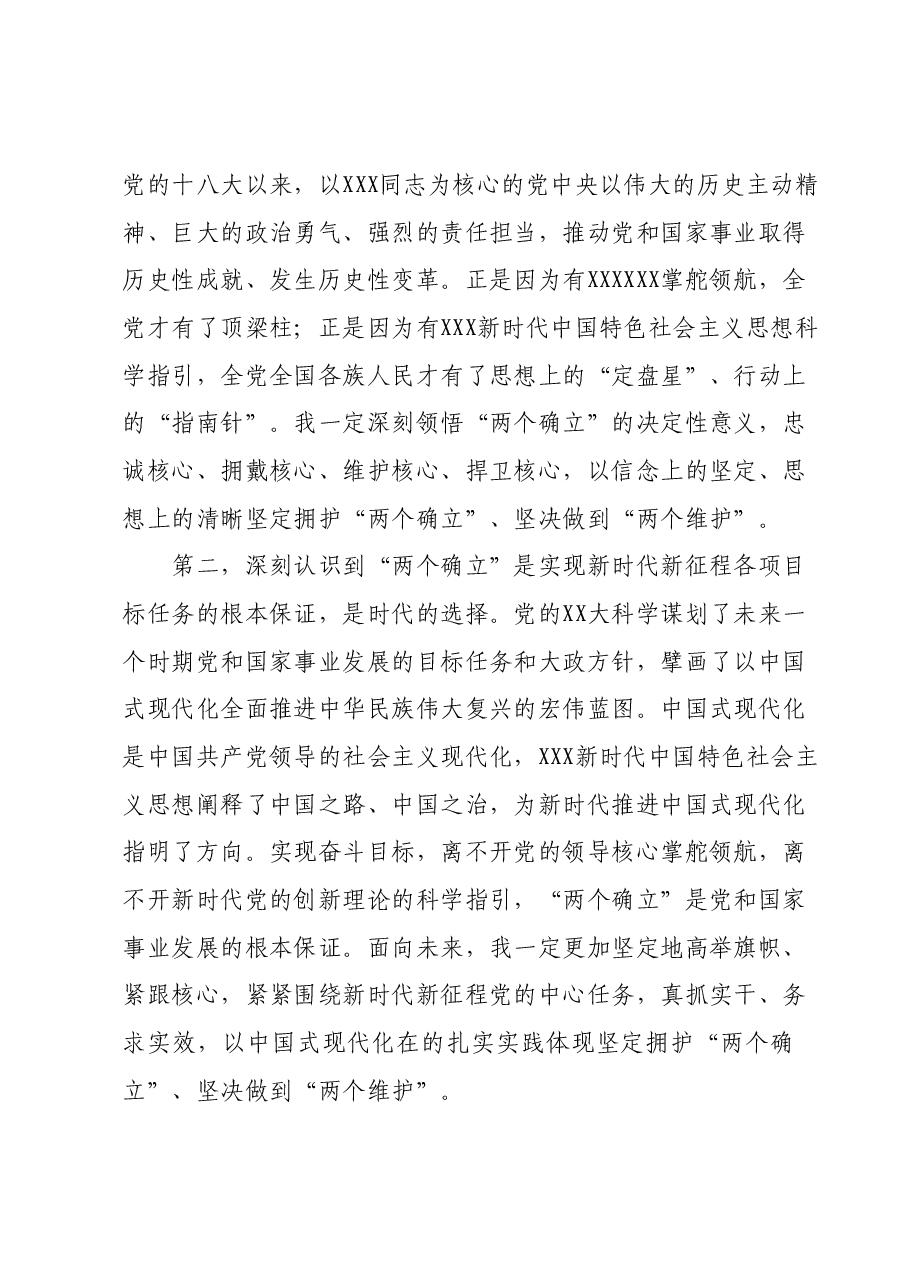 主题教育专题一“两个确立”交流研讨材料.docx,第2页预览