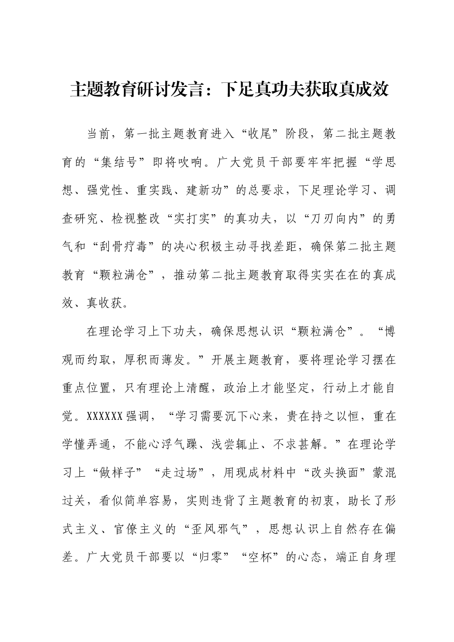 主题教育研讨发言:下足真功夫 获取真成效.docx,第1页预览