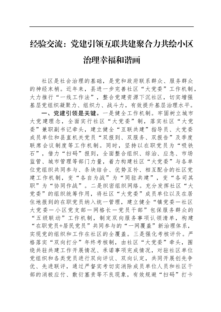 经验交流：党建引领互联共建聚合力，共绘小区治理幸福和谐画.docx，第1页预览