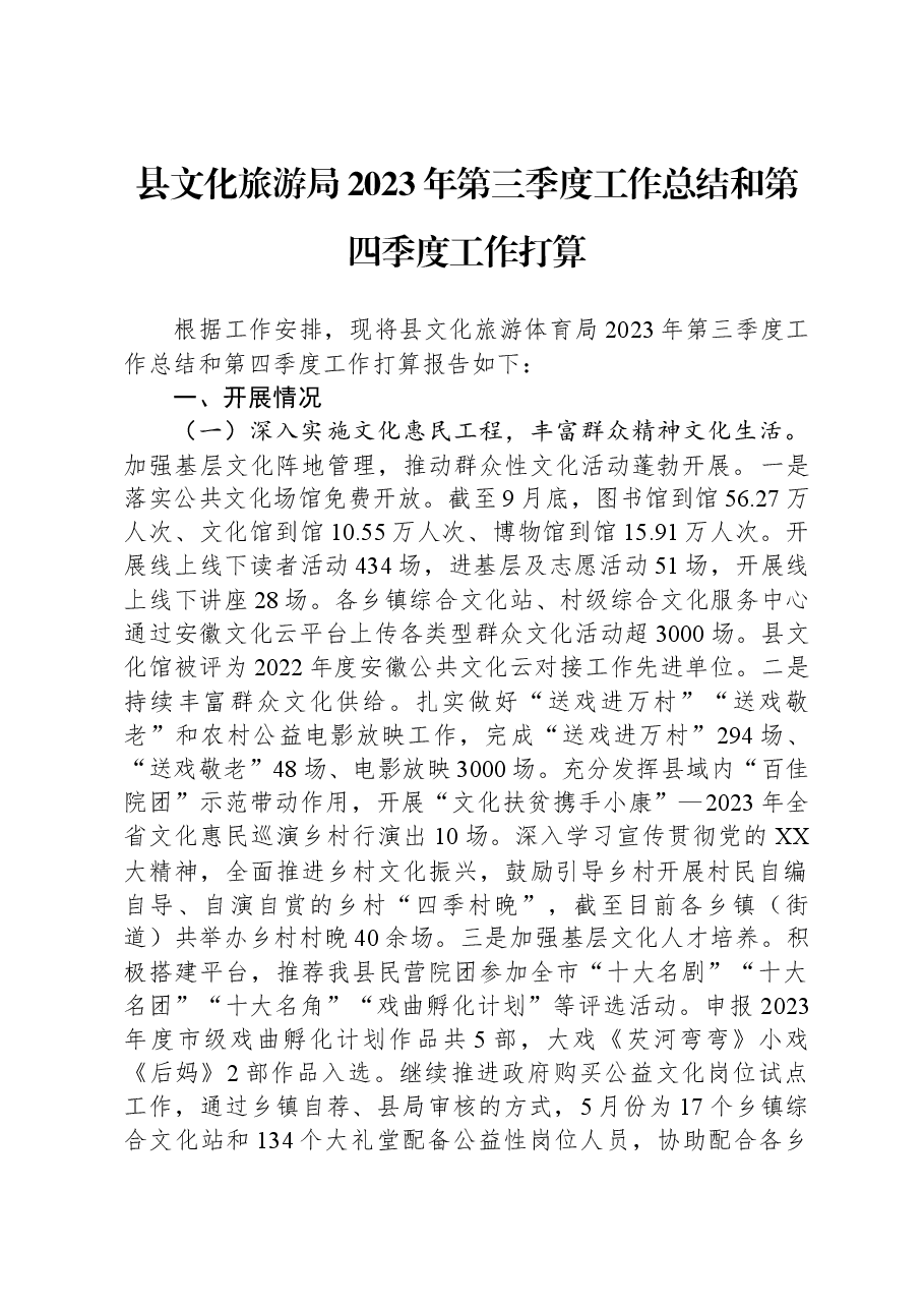 县文化旅游局2023年第三季度工作总结和第四季度工作打算.docx,第1页预览